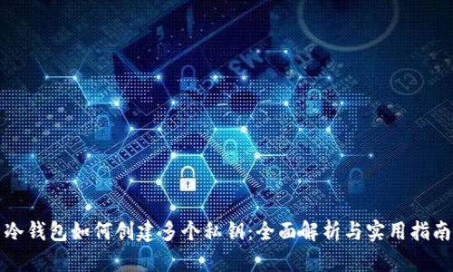 冷钱包如何创建多个私钥：全面解析与实用指南