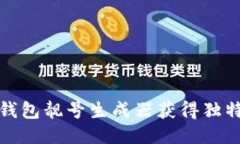 如何使用TP钱包靓号生成器获得独特的钱包地址