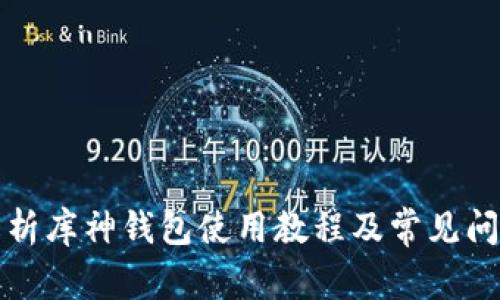 全面解析库神钱包使用教程及常见问题解答