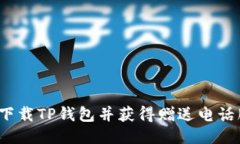 如何下载TP钱包并获得赠送电话服务？