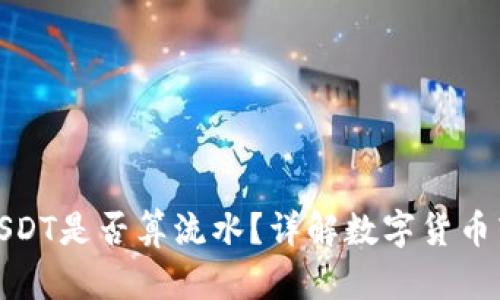 冷钱包转账USDT是否算流水？详解数字货币转账与流动性