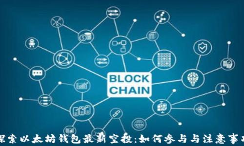 
探索以太坊钱包最新空投：如何参与与注意事项