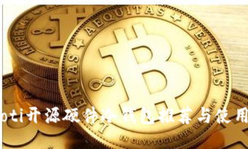 briaoti开源硬件冷钱包推荐与使用指南