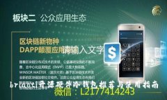 briaoti开源硬件冷钱包推荐与使用指南