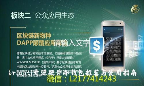 briaoti开源硬件冷钱包推荐与使用指南
