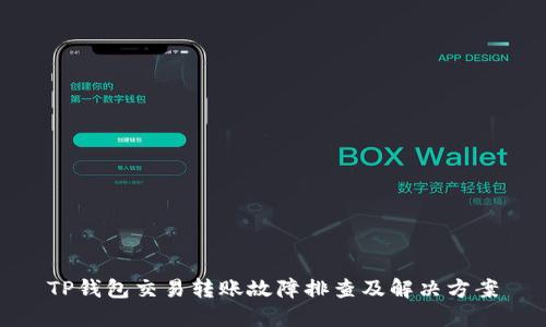 TP钱包交易转账故障排查及解决方案
