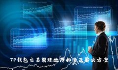 TP钱包交易转账故障排查及解决方案