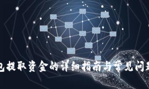 TP钱包提取资金的详细指南与常见问题解答