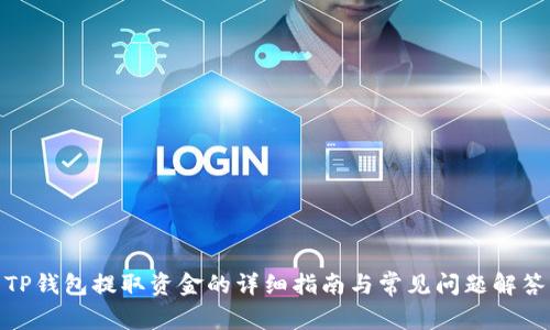 TP钱包提取资金的详细指南与常见问题解答