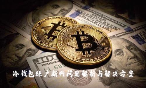 冷钱包账户断网问题解析与解决方案