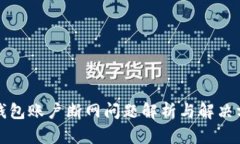 冷钱包账户断网问题解析与解决方案