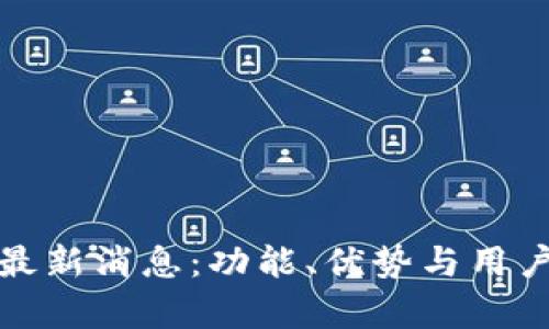 数字钱包Plus最新消息：功能、优势与用户体验全面解析