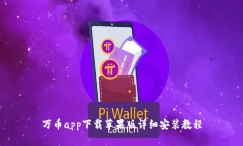万币app下载苹果版详细安装教程