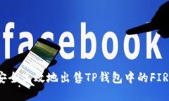 如何安全高效地出售TP钱包中的FIRE资产