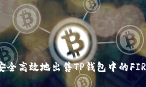 如何安全高效地出售TP钱包中的FIRE资产