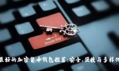 最好的加密货币钱包推荐：安全、便捷与多样化