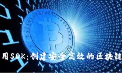 TP钱包开发通用SDK：创建安全高效的区块链应用解