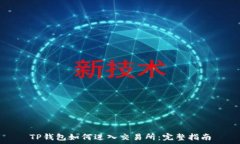   TP钱包如何进入交易所：完整指南