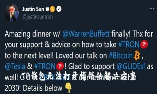 TP钱包无法打开博饼的解决方案