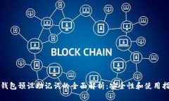 冷钱包预设助记词的全面解析：安全性和使用指