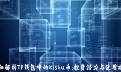 详细解析TP钱包中的Kishu币：投资潜力与使用攻略