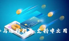 冷钱包的优势与选择指南：支持中文用户的最佳