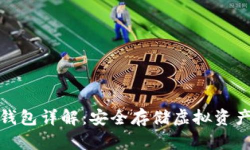 数字货币冷钱包详解：安全存储虚拟资产的最佳选择
