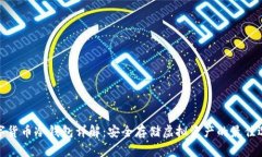 数字货币冷钱包详解：安全存储虚拟资产的最佳