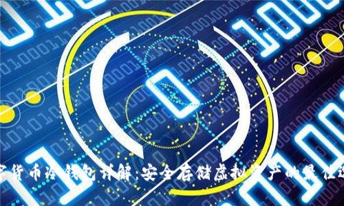 数字货币冷钱包详解：安全存储虚拟资产的最佳选择