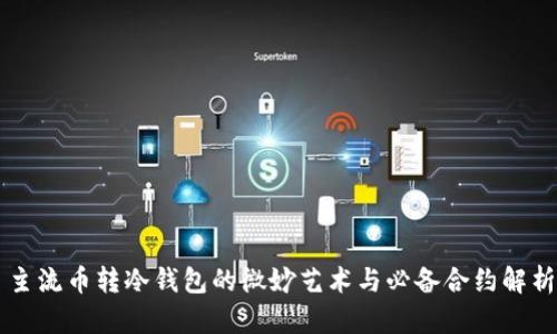 主流币转冷钱包的微妙艺术与必备合约解析