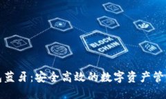 欧意冷钱包蓝牙：安全高效的数字资产管理解决