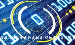 如何在TP钱包中发行虚拟币：详细步骤与注意事项