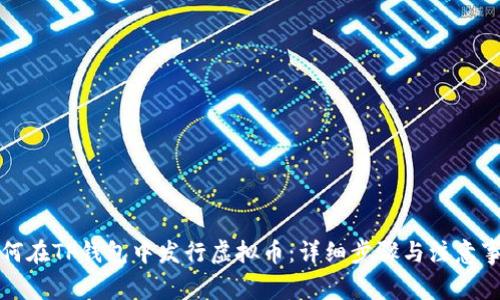 如何在TP钱包中发行虚拟币：详细步骤与注意事项