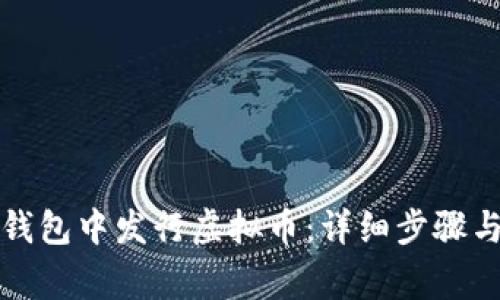 如何在TP钱包中发行虚拟币：详细步骤与注意事项