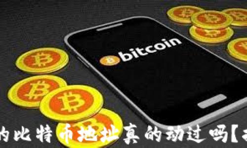 
中本聪的比特币地址真的动过吗？揭示真相
