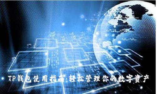 TP钱包使用指南：轻松管理你的数字资产