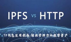 TP钱包使用指南：轻松管理你的数字资产