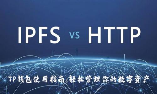 TP钱包使用指南：轻松管理你的数字资产
