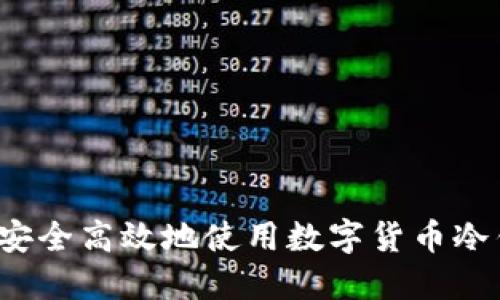 如何安全高效地使用数字货币冷钱包？