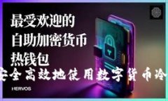 如何安全高效地使用数字货币冷钱包？
