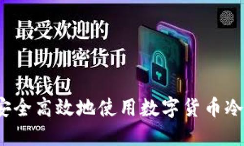 如何安全高效地使用数字货币冷钱包？