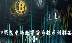 如何将TP钱包中的数字货币提币到抹茶交易所？