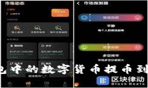 如何将TP钱包中的数字货币提币到抹茶交易所？