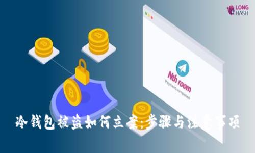 冷钱包被盗如何立案：步骤与注意事项