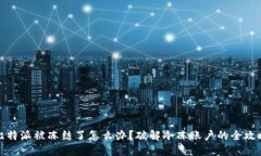比特派被冻结了怎么办？破解冷冻账户的全攻略