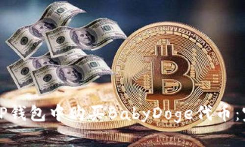 如何在TP钱包中购买BabyDoge代币：完整指南