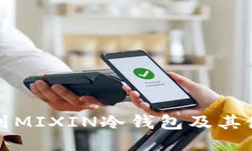 如何找到MIXIN冷钱包及其使用指南