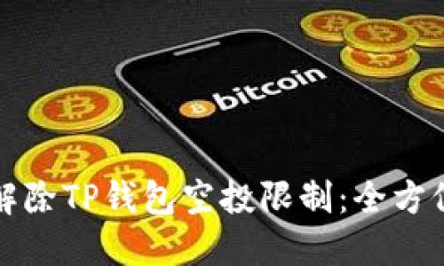 如何解除TP钱包空投限制：全方位指南