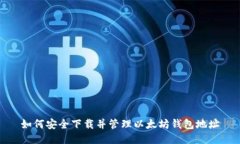 如何安全下载并管理以太坊钱包地址