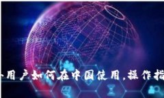 : TP钱包：国外用户如何在中国使用，操作指南与